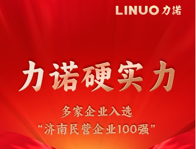 华体买球（中国）硬实力 多家企业入选“济南民营企业100强”